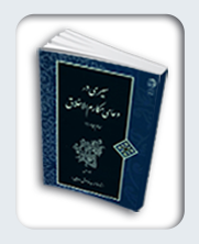 سیری در دعای مکارم الاخلاق (جلد اول)